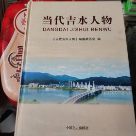 当代吉水人物