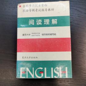 全国专业技术资格英语等级考试辅导教材.阅读理解