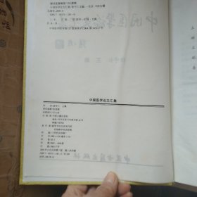中国医学论文汇集