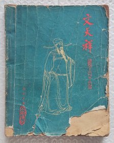 文天祥 （插图本）（1963年一版一印）