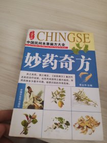妙药奇方