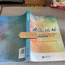 快乐活动——上海市小学“快乐活动日”优秀方案汇编