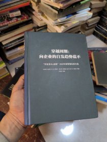 穿越周期：向企业的自发趋势说不