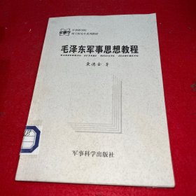 毛泽东军事思想教程