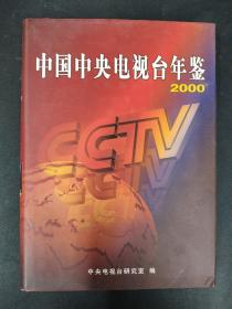 中国中央电视台年鉴2000