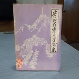 贵阳清华中学校史3-1柜