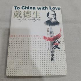 带着爱来中国