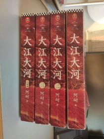 大江大河（全四卷）