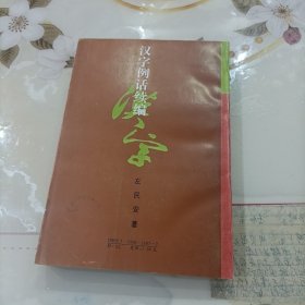 汉字例话续编