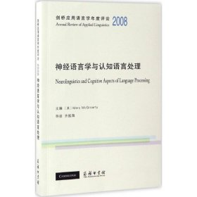 剑桥应用语言学年度评论2008·神经语言学与认知语言处理（英文）