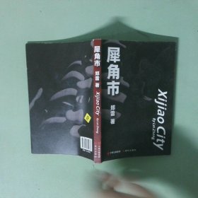 实拍图  犀角市