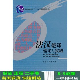 法汉翻译理论与实践罗顺江马彦华外研社9787560044811
