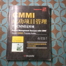 CMMI成功项目管理：7个CMMI过程域