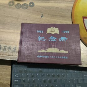 纪念册【1983---1985 】一本