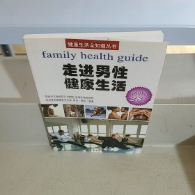 健康生活全知道丛书：走进男性健康生活