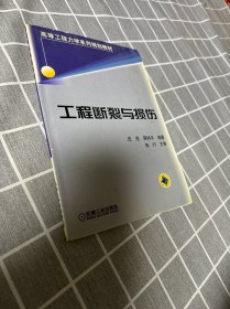 工程断裂与损伤/高等工程力学系列规划教材