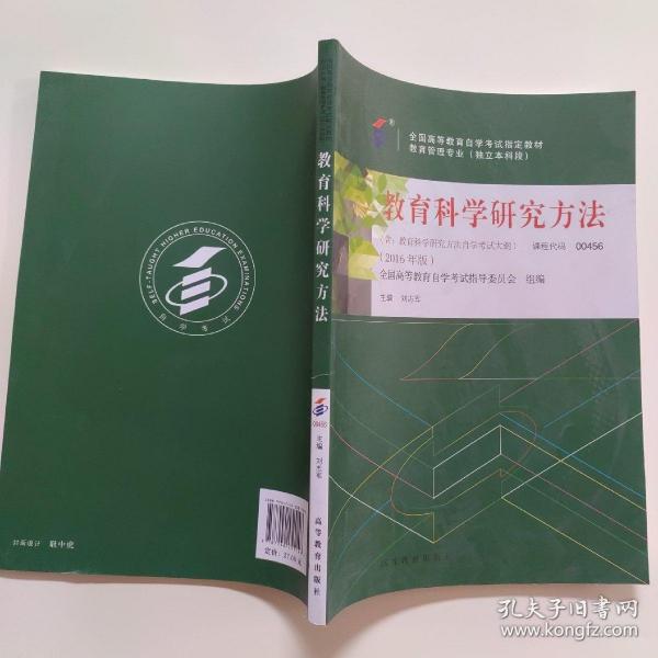 全新正版自考教材045600456教育科学研究方法2016年版刘 志军高等教育出版社