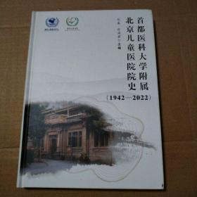 北京儿童医院院史1942-2022【精装 封面右上角皮儿破损见图。内页干净仔细看图】