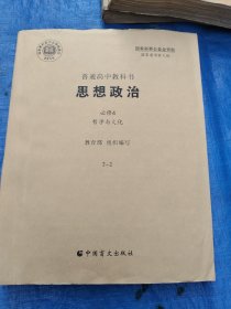 盲文普通高中教科书思想政治：必修4：哲学文化：2一2