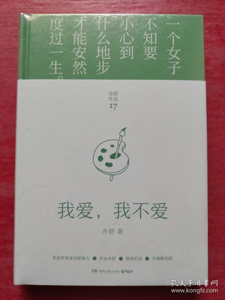 我爱，我不爱（每一个成长中的女子都该读一读。亦舒与倪匡、金庸并称“香港文坛三大奇迹”，影响了半个世纪以来的城市女性）