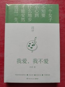 我爱，我不爱（每一个成长中的女子都该读一读。亦舒与倪匡、金庸并称“香港文坛三大奇迹”，影响了半个世纪以来的城市女性）