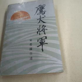 鹰犬将军—— 宋希濂自述