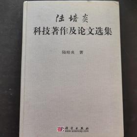 陸培炎：科技著作及論文選集
