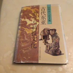 古代东亚哲学与科技文化：山田庆儿论文集