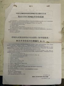 老资料：中国人民解放军总字212部队红色造反总团《大江南北游击队》声明