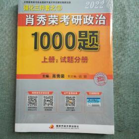 肖秀荣2022考研政治1000题（上册试题，下册解析）