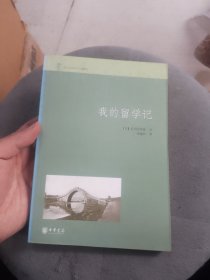 我的留学记