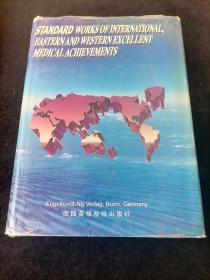 国际东西方医学优秀成果经典（中华卷）汉英对照、大16开精装本、1999年一版一印