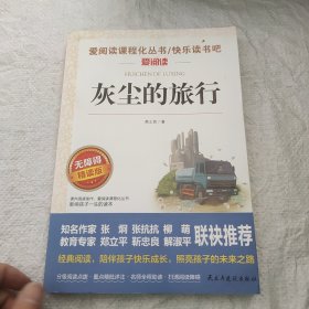 灰尘的旅行 统编小学语文教材四年级下册快乐读书吧推荐必读书目 高士其科普童话