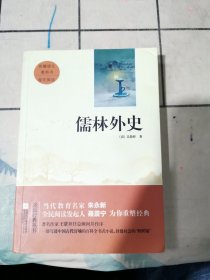 儒林外史/亲近经典·中国古典文学馆·精装典藏本