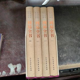 周易全书1--4册全