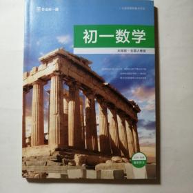 作业帮，初一数学尖端班全国人教版2019秋季随堂讲义