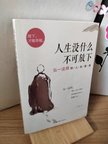 人生没什么不可放下：弘一法师的人生智慧