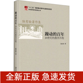 躁動的百年 20世紀的教育歷程
