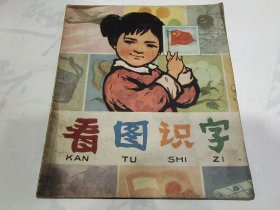 40开连环画 看图识字，8箱