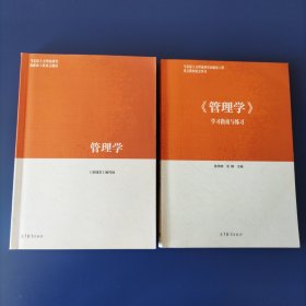 管理学 管理学学习指南与练习