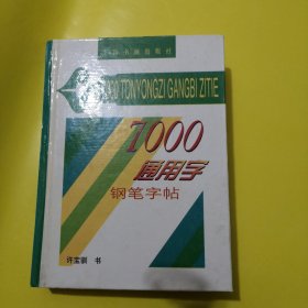 7000通用字钢笔字帖