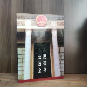 公民法律全书