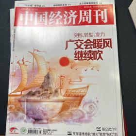 中国经济周刊2023年第8期（广交会暖风继续吹）