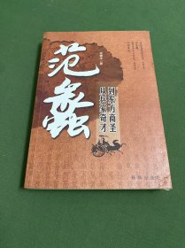 范蠡：从兵家奇才到东方商圣