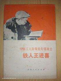 铁人王进喜【中国工人阶级的先锋战士