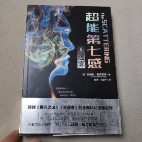 超能第七感II：迷雾（超越《暮光之城》和《分歧者》的全新科幻惊悚巨作，同名电影由奥斯卡影后瑞茜·威瑟斯彭担任制片人）