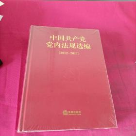 中国共产党党内法规选编，(2012一2017)、全新未开封、法律出版社， 正版以图片为准