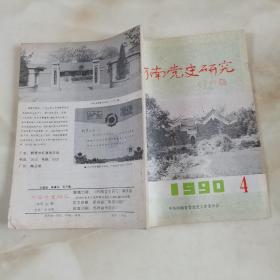 河南党史研究1990年第4期