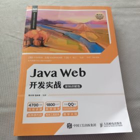 Java Web开发实战（视频讲解版）