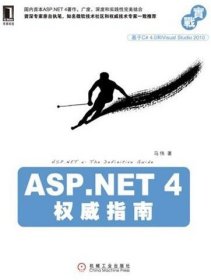 全新正版ASP.NET4指南9787111328